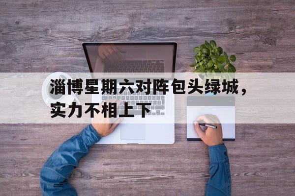欧博官网体育下载-博得关注还是搏得关注