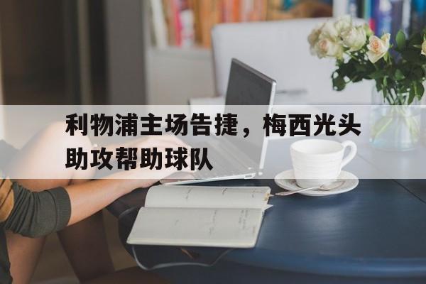 欧博官网入口-利物浦五人防梅西