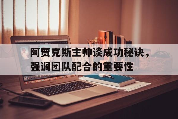 阿贾克斯成员