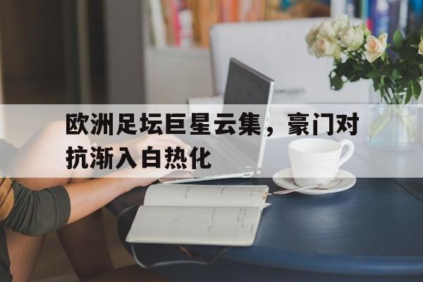 欧洲著名足球星