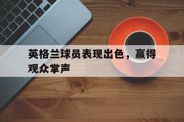 英格兰球员资料