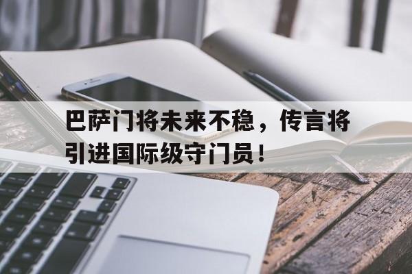 欧博官网下载app-巴萨新门将